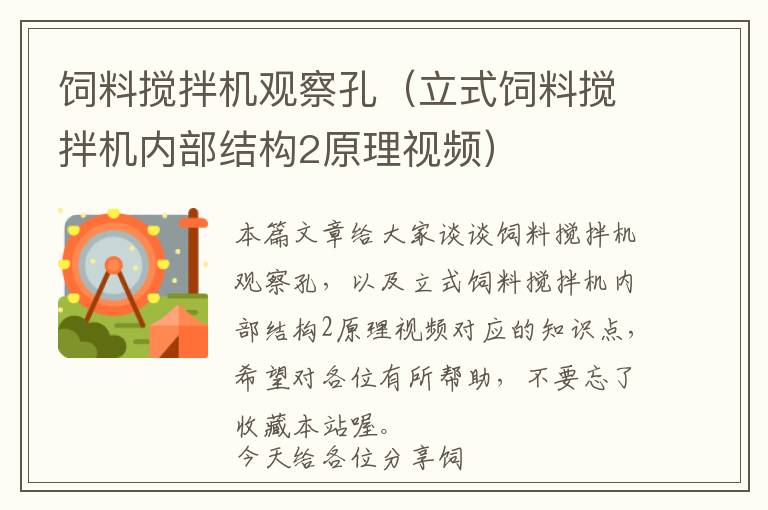 饲料搅拌机观察孔（立式饲料搅拌机内部结构2原理视频）