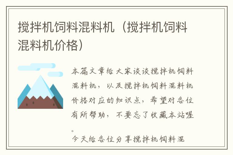 搅拌机饲料混料机（搅拌机饲料混料机价格）