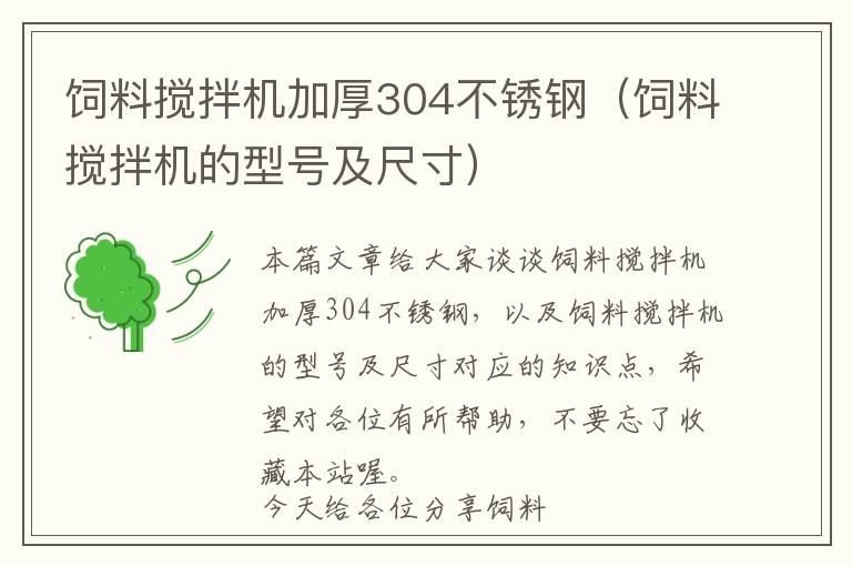 饲料搅拌机加厚304不锈钢（饲料搅拌机的型号及尺寸）