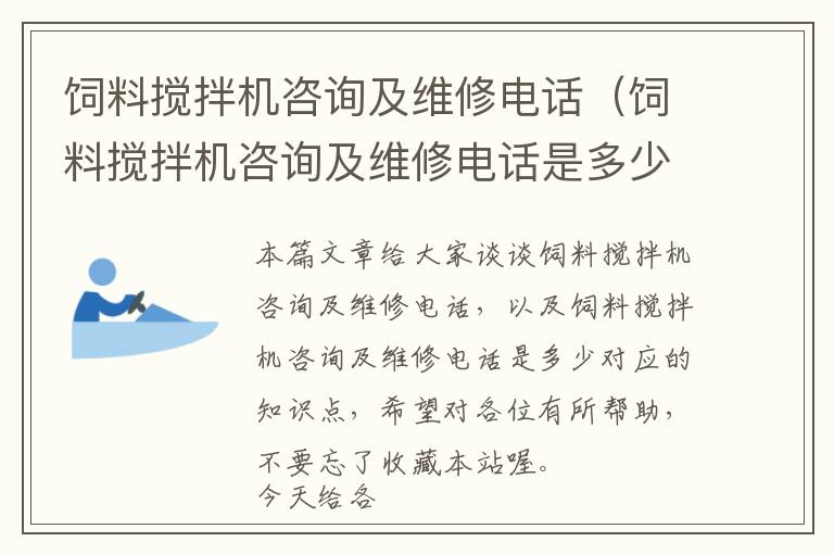 饲料搅拌机咨询及维修电话（饲料搅拌机咨询及维修电话是多少）