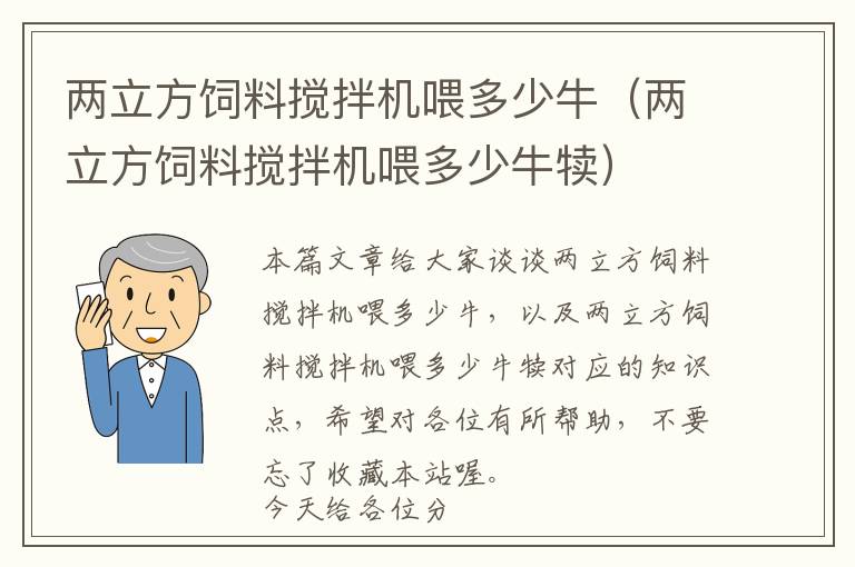 两立方饲料搅拌机喂多少牛（两立方饲料搅拌机喂多少牛犊）