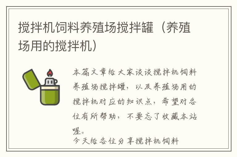 搅拌机饲料养殖场搅拌罐（养殖场用的搅拌机）