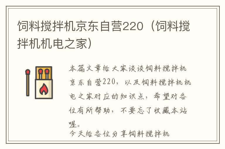 饲料搅拌机京东自营220（饲料搅拌机机电之家）