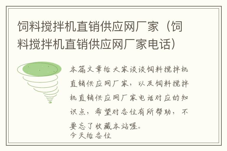 饲料搅拌机直销供应网厂家（饲料搅拌机直销供应网厂家电话）