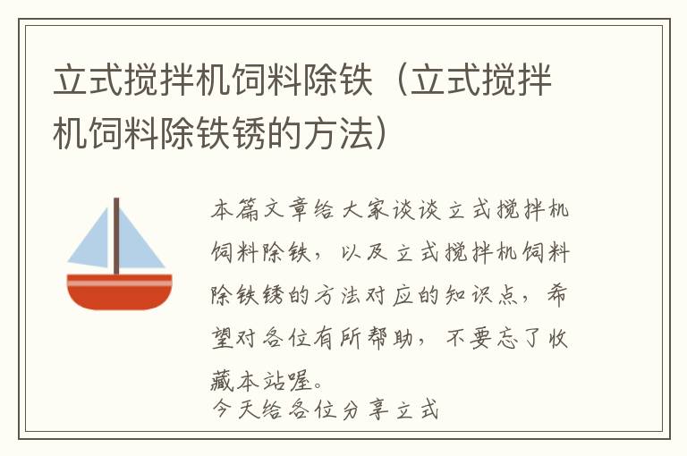 立式搅拌机饲料除铁（立式搅拌机饲料除铁锈的方法）