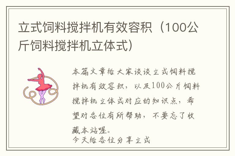 立式饲料搅拌机有效容积（100公斤饲料搅拌机立体式）