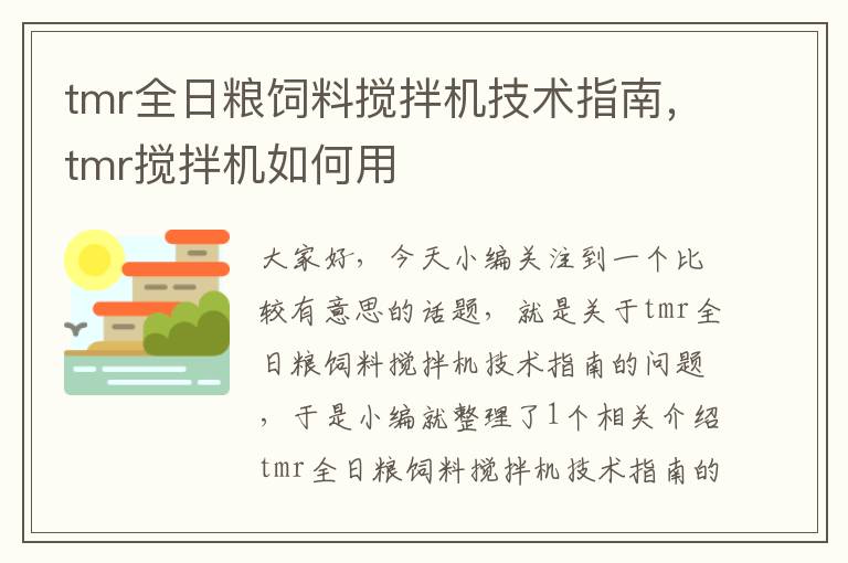 tmr全日粮饲料搅拌机技术指南，tmr搅拌机如何用