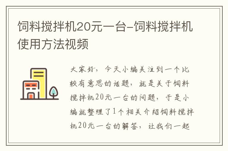 饲料搅拌机20元一台-饲料搅拌机使用方法视频