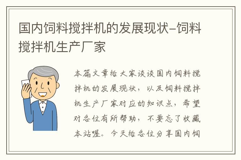 国内饲料搅拌机的发展现状-饲料搅拌机生产厂家