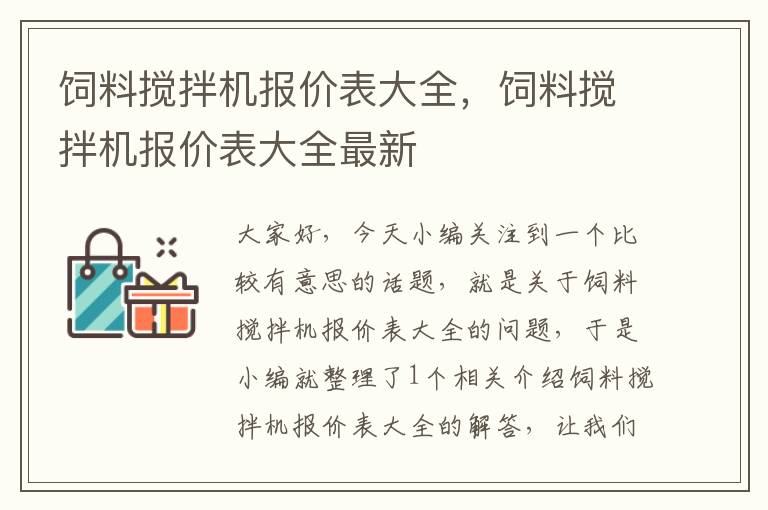 饲料搅拌机报价表大全，饲料搅拌机报价表大全最新