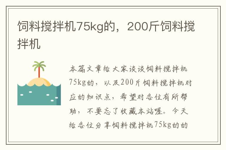 饲料搅拌机75kg的，200斤饲料搅拌机