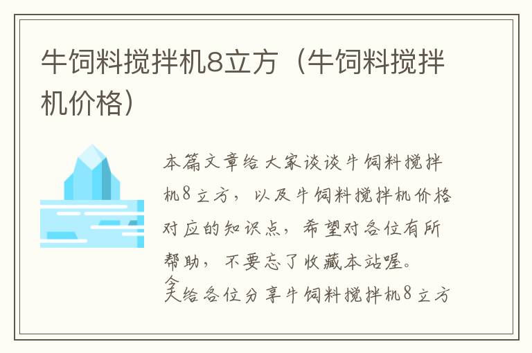 牛饲料搅拌机8立方（牛饲料搅拌机价格）