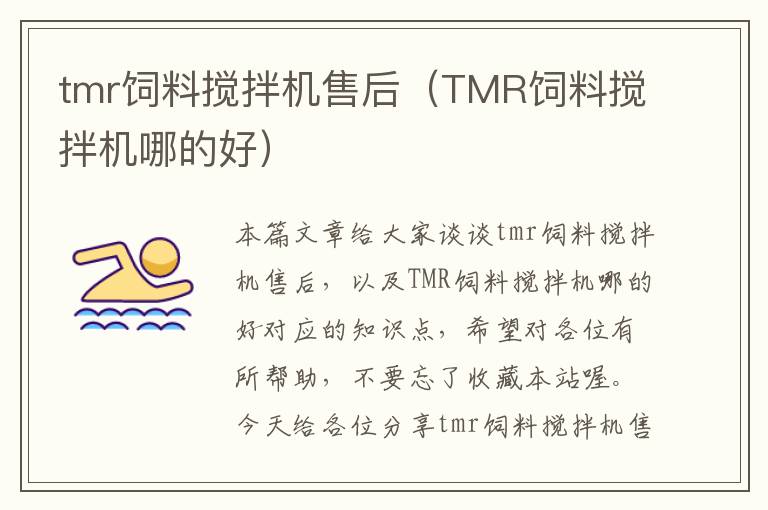 tmr饲料搅拌机售后（TMR饲料搅拌机哪的好）