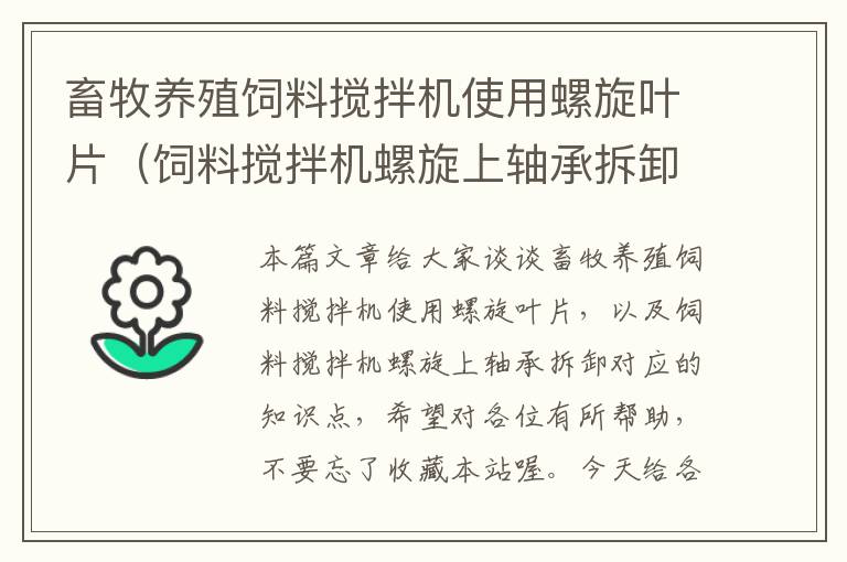 畜牧养殖饲料搅拌机使用螺旋叶片（饲料搅拌机螺旋上轴承拆卸）