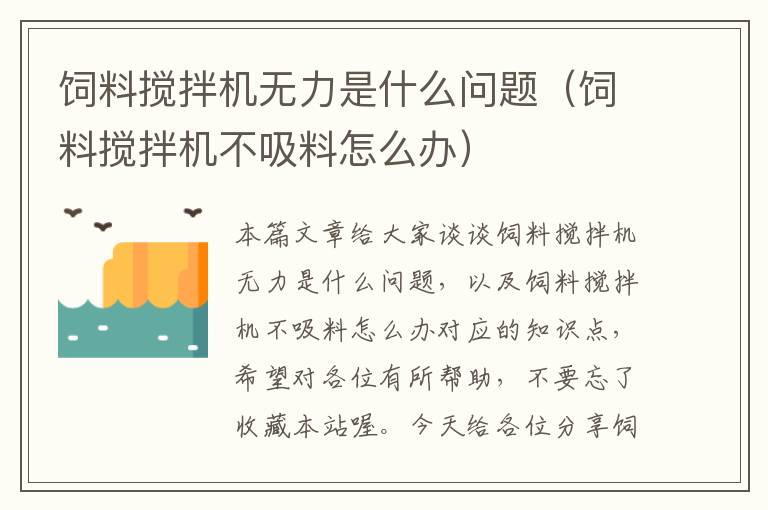 饲料搅拌机无力是什么问题（饲料搅拌机不吸料怎么办）