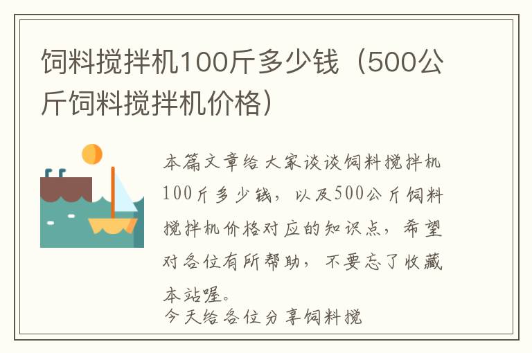 饲料搅拌机100斤多少钱（500公斤饲料搅拌机价格）