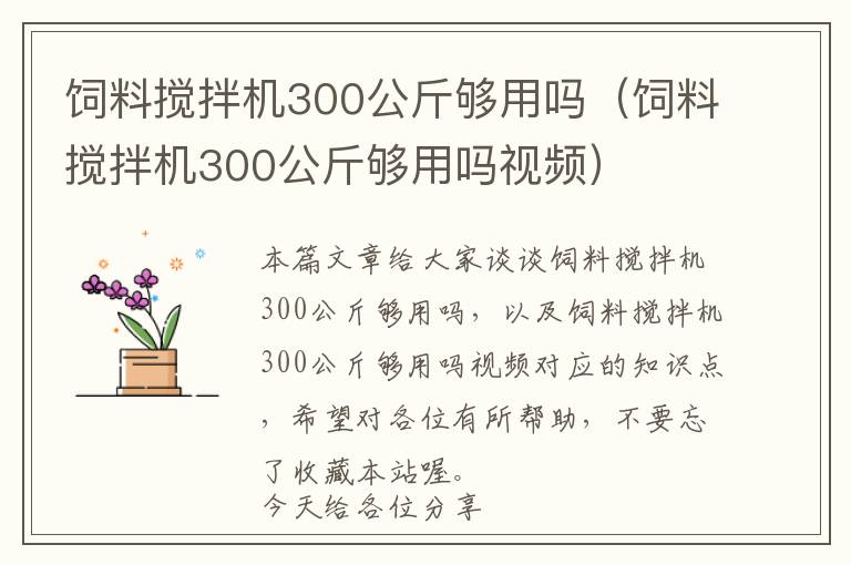 饲料搅拌机300公斤够用吗（饲料搅拌机300公斤够用吗视频）