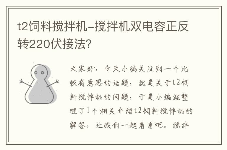 t2饲料搅拌机-搅拌机双电容正反转220伏接法？