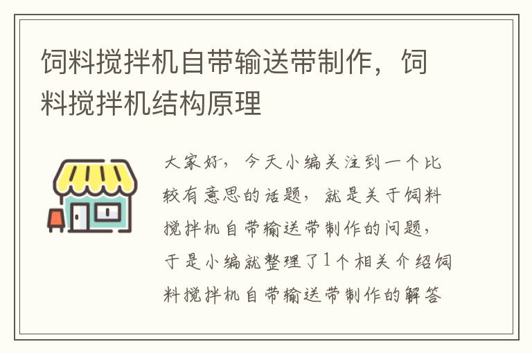 饲料搅拌机自带输送带制作，饲料搅拌机结构原理