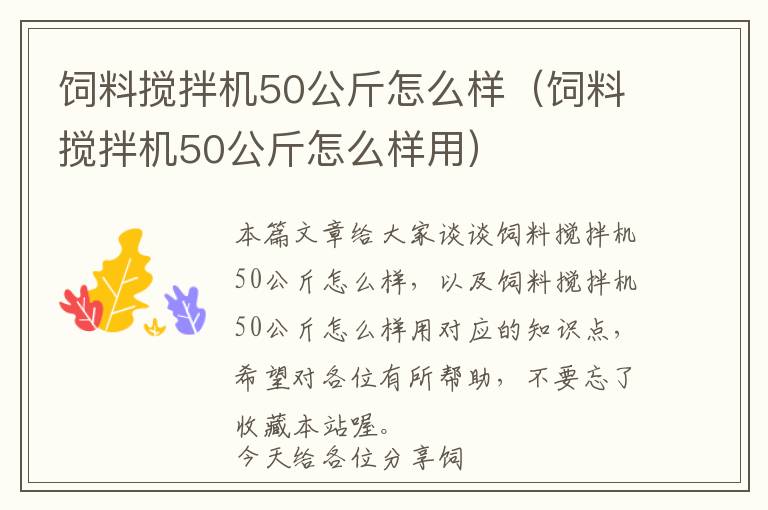 饲料搅拌机50公斤怎么样（饲料搅拌机50公斤怎么样用）