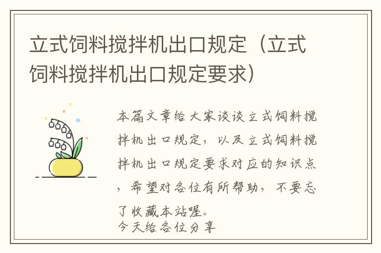 立式饲料搅拌机出口规定（立式饲料搅拌机出口规定要求）