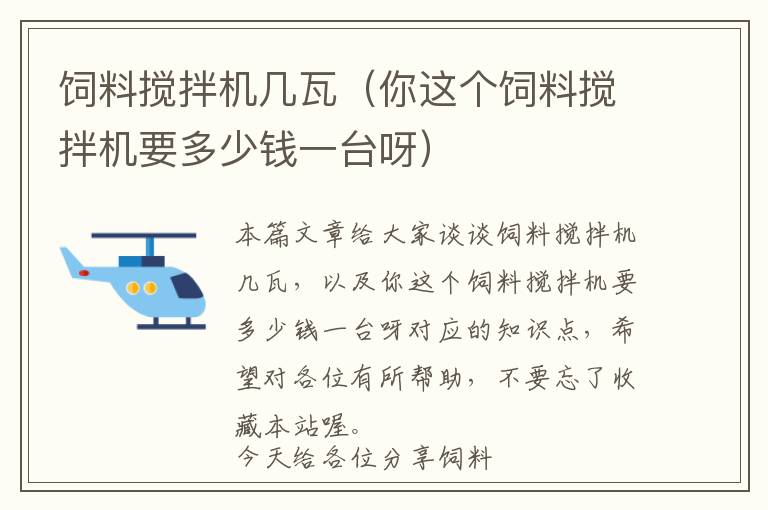 饲料搅拌机几瓦（你这个饲料搅拌机要多少钱一台呀）