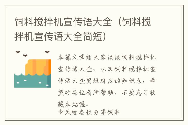 饲料搅拌机宣传语大全（饲料搅拌机宣传语大全简短）