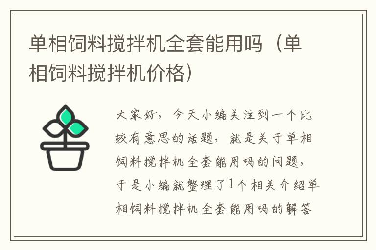 单相饲料搅拌机全套能用吗（单相饲料搅拌机价格）