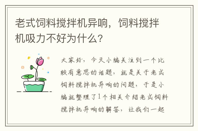 老式饲料搅拌机异响，饲料搅拌机吸力不好为什么?