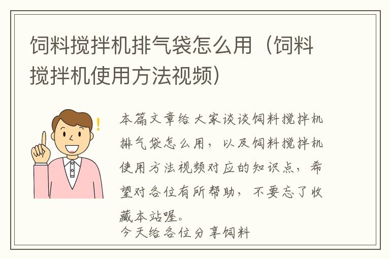 饲料搅拌机排气袋怎么用（饲料搅拌机使用方法视频）