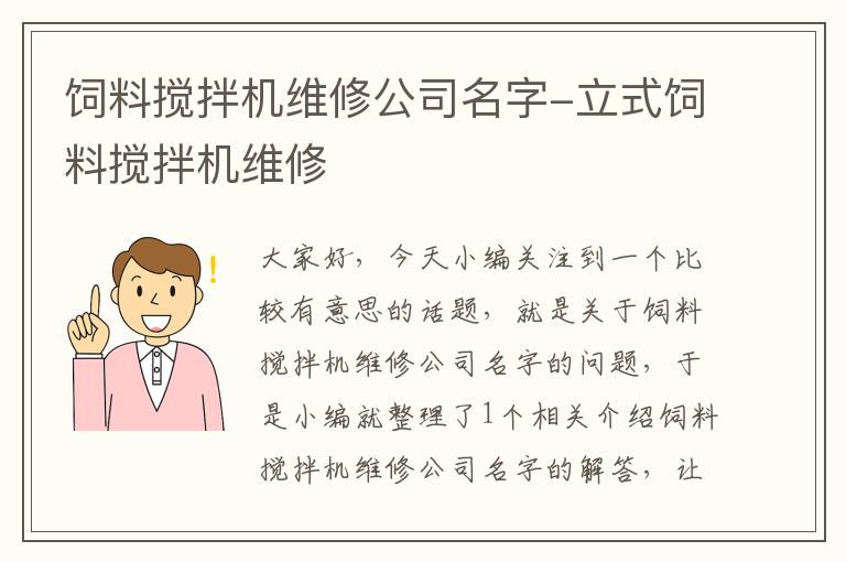 饲料搅拌机维修公司名字-立式饲料搅拌机维修