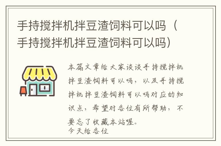 手持搅拌机拌豆渣饲料可以吗（手持搅拌机拌豆渣饲料可以吗）