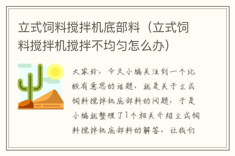 立式饲料搅拌机底部料（立式饲料搅拌机搅拌不均匀怎么办）