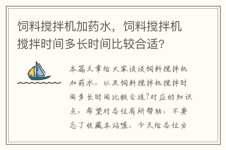 饲料搅拌机加药水，饲料搅拌机搅拌时间多长时间比较合适?