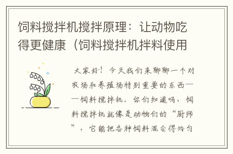 饲料搅拌机搅拌原理：让动物吃得更健康（饲料搅拌机拌料使用说明）