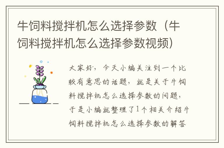 牛饲料搅拌机怎么选择参数（牛饲料搅拌机怎么选择参数视频）