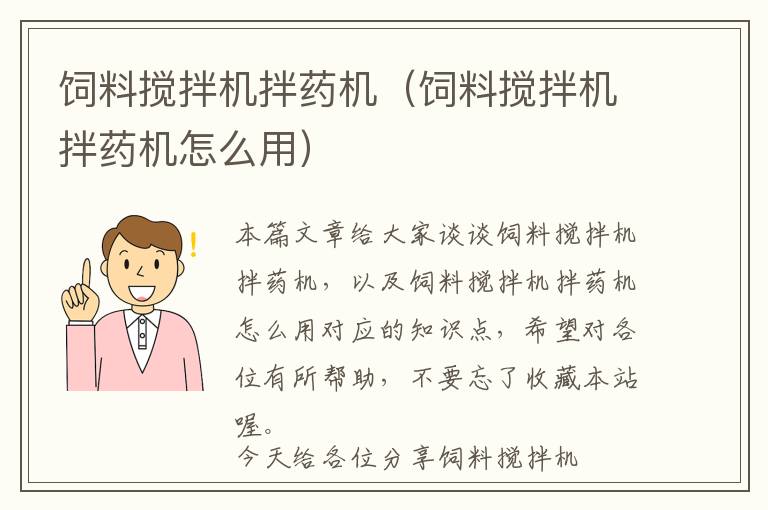 饲料搅拌机拌药机（饲料搅拌机拌药机怎么用）