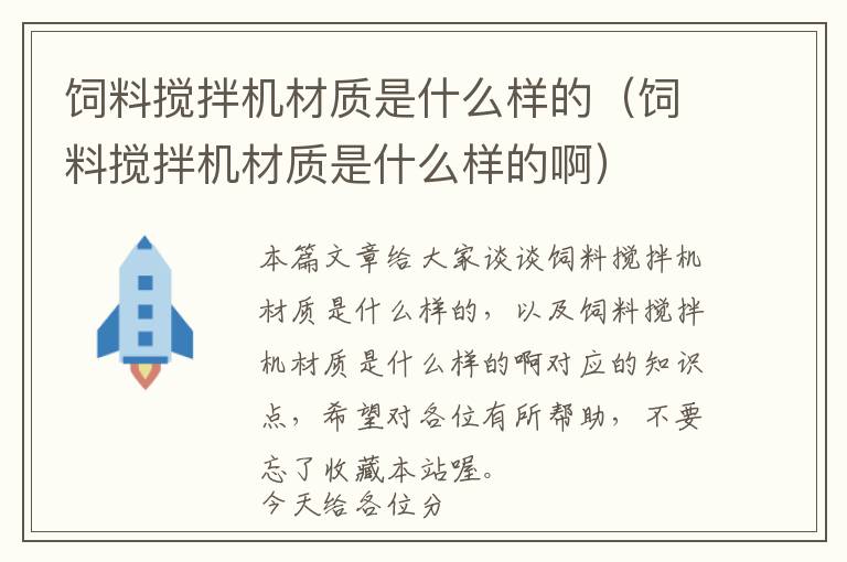 饲料搅拌机材质是什么样的（饲料搅拌机材质是什么样的啊）