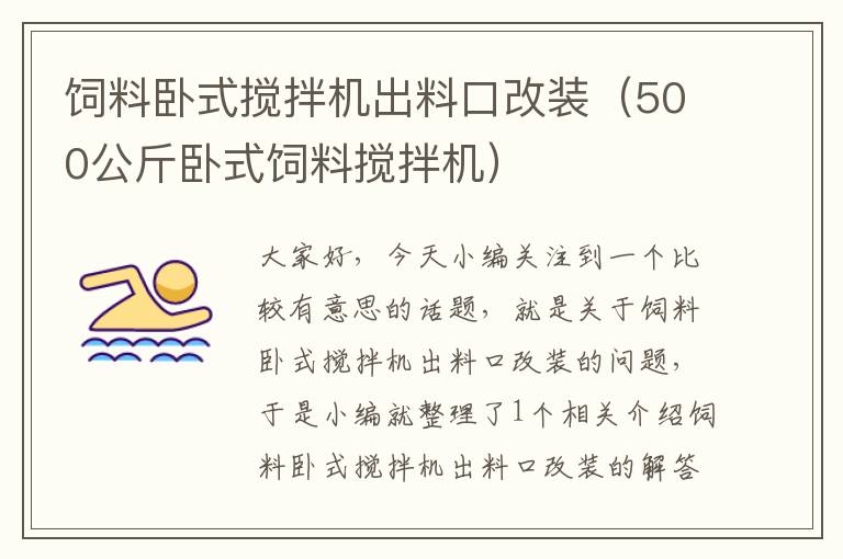 饲料卧式搅拌机出料口改装（500公斤卧式饲料搅拌机）