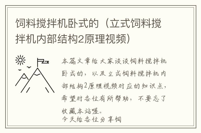 饲料搅拌机卧式的（立式饲料搅拌机内部结构2原理视频）