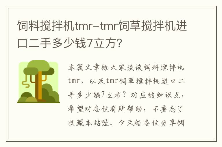 饲料搅拌机tmr-tmr饲草搅拌机进口二手多少钱7立方？