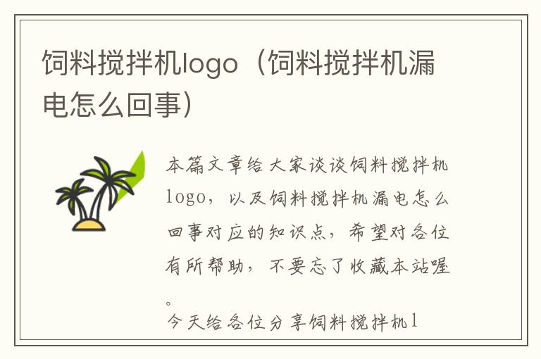 饲料搅拌机logo（饲料搅拌机漏电怎么回事）