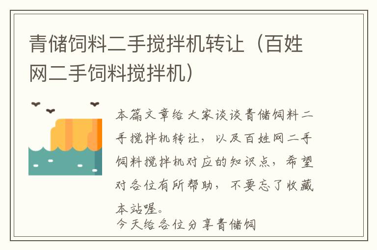 青储饲料二手搅拌机转让（百姓网二手饲料搅拌机）