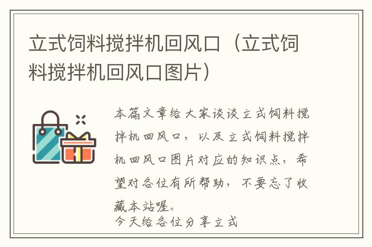 立式饲料搅拌机回风口（立式饲料搅拌机回风口图片）