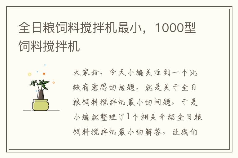 全日粮饲料搅拌机最小，1000型饲料搅拌机