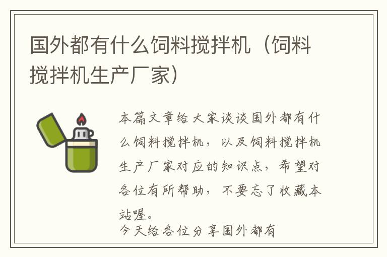 国外都有什么饲料搅拌机（饲料搅拌机生产厂家）