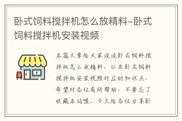 卧式饲料搅拌机怎么放精料-卧式饲料搅拌机安装视频