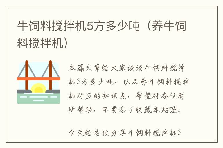 牛饲料搅拌机5方多少吨（养牛饲料搅拌机）