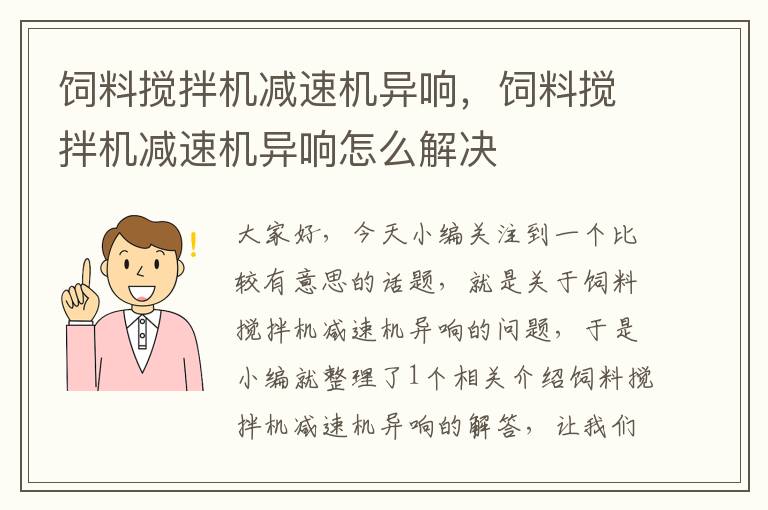 饲料搅拌机减速机异响，饲料搅拌机减速机异响怎么解决