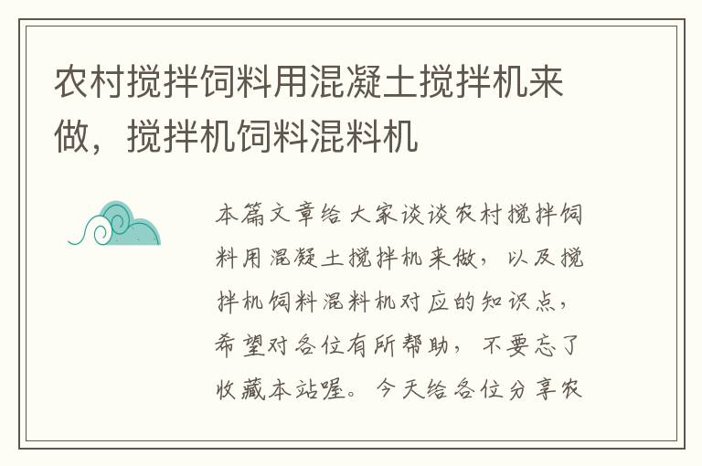 农村搅拌饲料用混凝土搅拌机来做，搅拌机饲料混料机